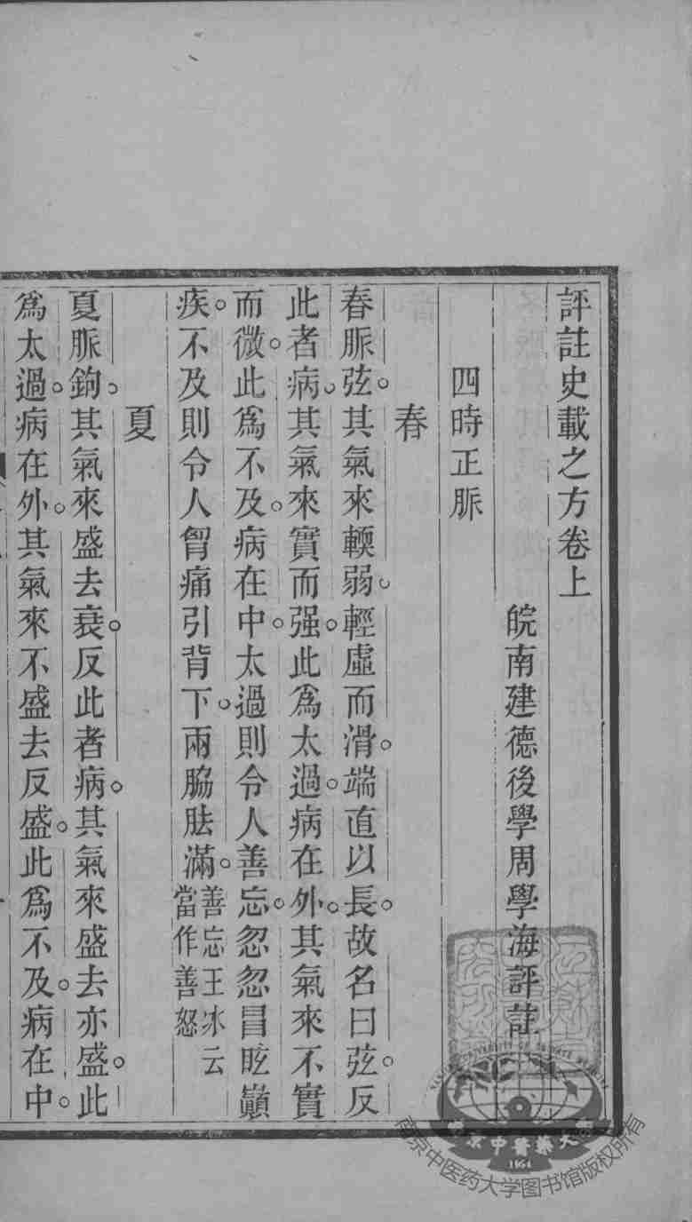 周氏医学丛书  评点印草机  下